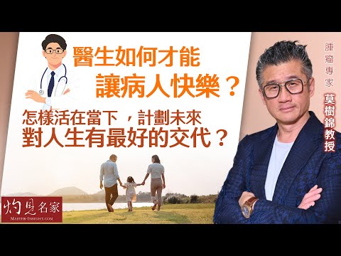 腫瘤權威莫樹錦教授：醫生如何才能讓病人快樂？怎樣活在當下 ，計劃未來 對人生有最好的交代？《杏林英傑》 （2024-05-23）