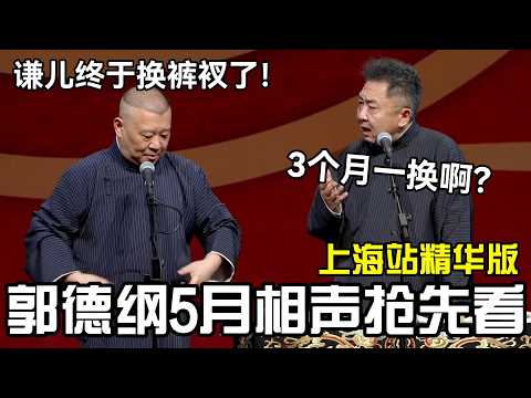 【抢先看】郭德纲5月最新相声，上海站精华版！郭德纲：谦终于换裤衩了！于谦：3个月一换啊？！ #郭德纲 #于谦 #岳云鹏 #孙越 #张鹤伦 #郎鹤炎 #高峰  #郭麒麟 #秦霄贤  #相声 #助眠