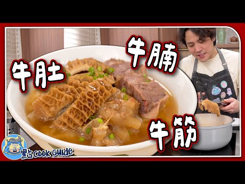 【潮式粉麵】牛三寶🐂 牛腩＋牛筋＋牛肚｜做出粉麵店風味要呢樣材料？｜
