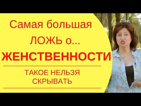 Why Am I Alone? How the Strive to Be Feminine Kills a Woman's Value in the Eyes of Men