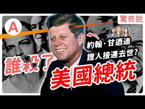 美國總統甘迺迪遇刺事件解析！美國史上最多陰謀的案件，甘迺迪家族被詛咒？家族成員在60年間，竟有15人去世！｜驚奇說 #77