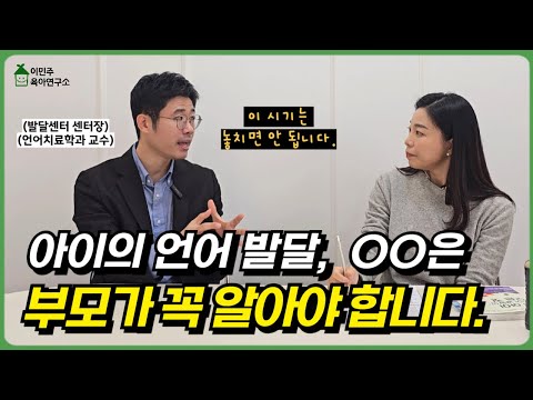 🚨말 늦은 아이, 이 시기는 놓치면 안 됩니다! 0~60개월 언어 발달의 모든 것 l이민주육아상담소l