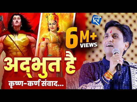 अद्भुत है कृष्ण-कर्ण संवाद | Dr Kumar Vishwas | Apne Apne Shyam
