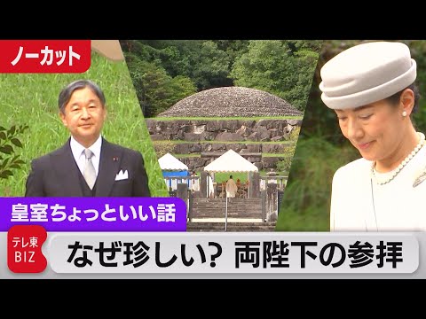 なぜ珍しい？両陛下の陵墓参拝…宮内庁のオクとオモテとは？「お列」を解説【皇室ちょっといい話】(116)（2023年10月11日）
