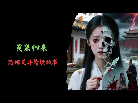恐怖靈異故事｜黃泉歸來｜靈異故事會