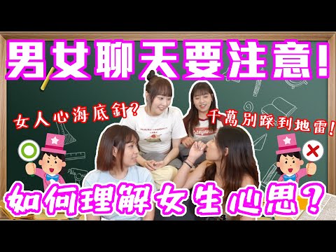 說話是一門藝術！｜男女之間如何正確聊天？講錯話就在咫尺之間！安撫女生要用這招～｜Host.濃濃、芭比、呆C、饅頭｜【鬧編出任務 EP.287】