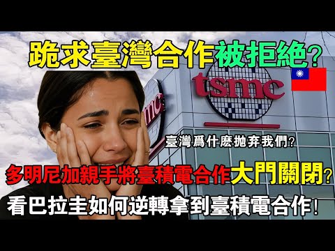 跪求台灣合作被拒絕！巴拉圭拿到台積電多明尼加只剩荒地.多明尼加親手推開台灣現在連門都敲不開了
