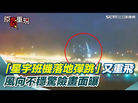 康芮強襲「星宇班機落地彈跳」又重飛！驚險畫面曝　乘客：小朋友都在哭｜三立新聞網 SETN.com