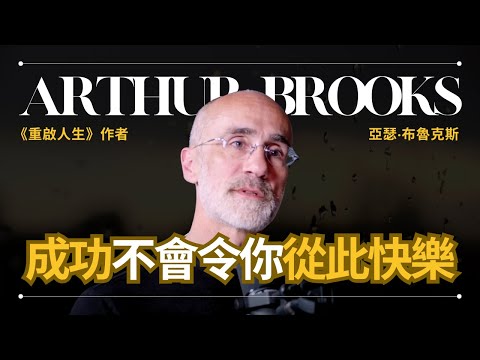 哈佛教授解釋為什麼人就算成功也不快樂 - Arthur Brooks 布魯克斯 |《重啟人生》作者