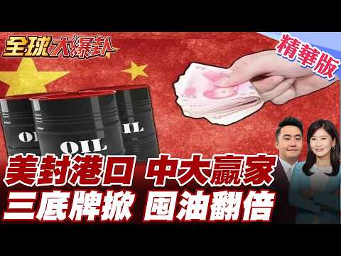 US Blockade of Holmes: China Unveils Three Trump Cards, Emerging as the Biggest Winner! Ultimatum...