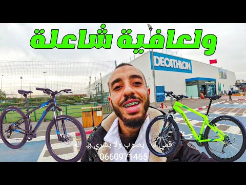 أثمنة خيالية لدرجات هوائية ب Decathlon  لعافية شاعلة 🔥