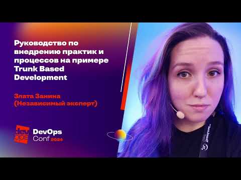 Руководство по внедрению практик и процессов на примере Trunk Based Development / Злата Занина