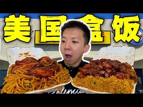 美国人的顶级穷鬼盒饭！10块钱堆成山的美食有多离谱？