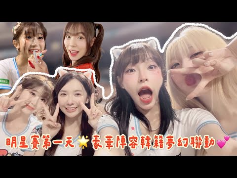明星賽第一天🌟豪華陣容韓籍夢幻聯動🪽