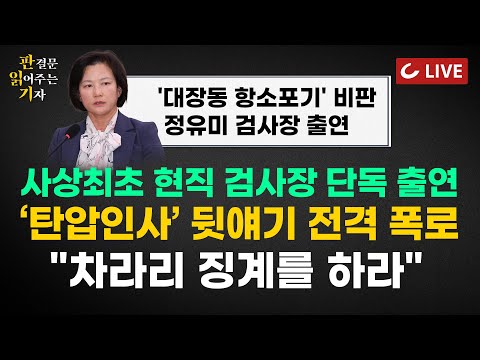 [🔴LIVE] 판읽기 (25.12.19) 양은경 법조전문기자 · 정유미 검사장 출연 | '대장동 항소포기' 비판했다고 '강등'? '인사탄압' 뒷얘기 전격 공개