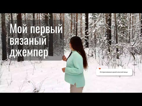 Мой первый вязаный джемпер. История создания одной вязаной вещи