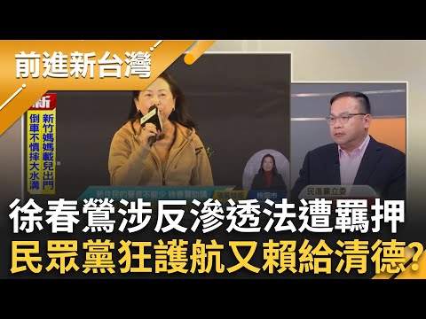 徐春鶯涉吸金案+反滲透法 民眾黨照樣挺下去? 新型態統戰?館長變中國滲透台灣指標?勾引網紅圈?｜王偊菁主持｜【前進新台灣 完整版】20251128｜三立新聞台