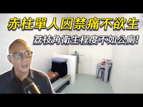 【傑斯短打】傑斯憶荔枝角還柙生涯，赤柱孖倉奇景畢生難忘！疫情兩個月非人道對待，囚友病斃獄中差點釀成暴動！？ | 20230706