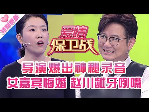 特別更新【愛情保衛戰】導演爆出神秘錄音！趙川聽得齜牙咧嘴的，女嘉賓當場悔婚不嫁了#情感