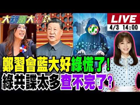 【#大新聞大爆卦】獨!謝寒冰爆鄭習會對藍一定大好綠坐不住了!綠媒爆內幕共諜案再掀"英德之戰"了!王金平證實吳宗憲出馬救了張勝德了! 20260403 @大新聞大爆卦HotNewsTalk