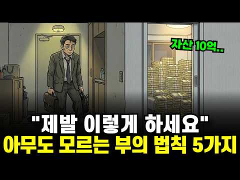 "아무도 모르게 '10억' 벌었습니다.." 평범한 직장인이 부자 되는 소름 돋는 비밀 9가지