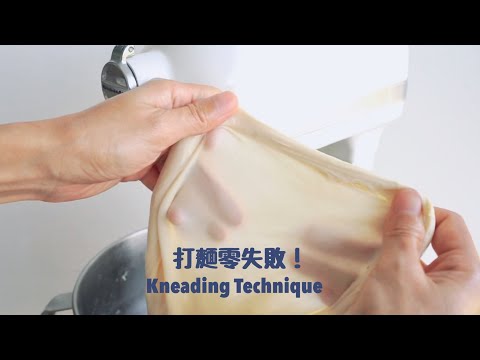 麵包新手必看～機器攪拌麵團總是高溫？！打不出手套膜？！How to knead the dough with stand mixer !