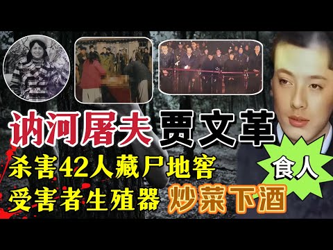 奇案解密︱黑龙江杀人狂魔贾文革，地窖藏尸42具，用死者生殖器下酒？#案件調查 #真實案件