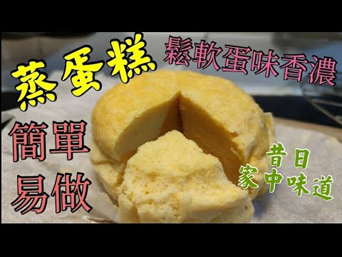 〈職人吹水〉蒸蛋糕 點樣做到鬆軟 充滿蛋香 簡單易做 人人做得到 小朋友至愛長者餐單