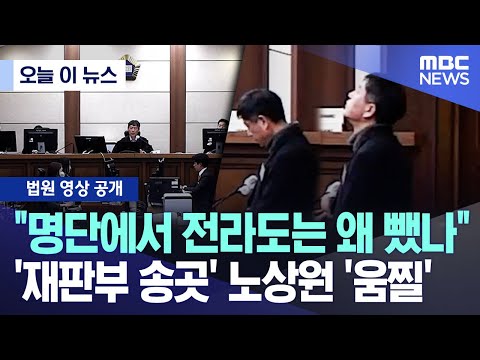 [오늘 이 뉴스] "명단에서 전라도는 왜 뺐나" '재판부 송곳' 노상원 '움찔' (2025.12.15/MBC뉴스)