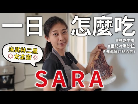巴黎女主廚一日怎麼吃?米其林二星廚師Sara的法式美味人生
