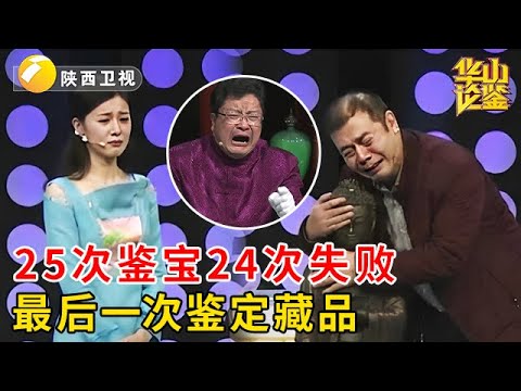 25次鉴宝24次失败，大哥带来节目有史最大藏品，听完专家报价，田甜都快哭了【华山论鉴】