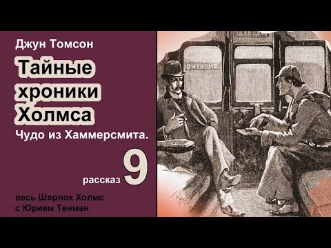 Джун Томсон. Чудо из Хаммерсмита. Тайные хроники Холмса. Рассказ. Аудиокнига. Детектив.