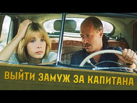 Выйти замуж за капитана