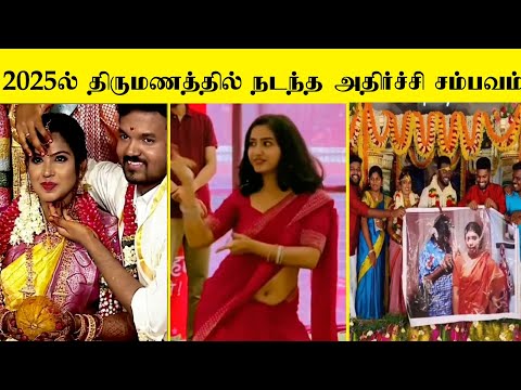 2025ல் திருமணத்தில் நடந்த காமெடி சம்பவங்கள் ஒரு பார்வை 🤣