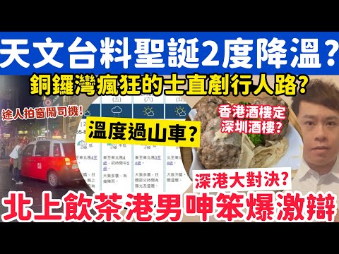 The HK Observatory expects a 2-degree cooldown on Christmas? Hong Kong man who goes north to drin...