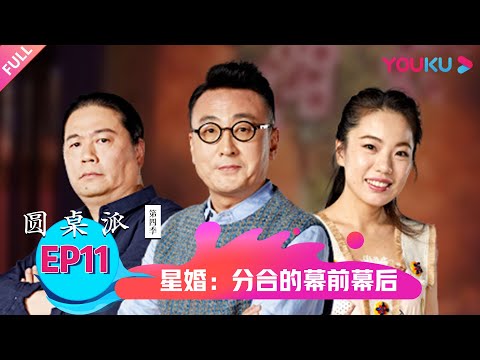 【圆桌派 第四季】星婚：分合的幕前幕后 | 窦文涛/蒋方舟/马未都/汪海林 | 优酷纪实 YOUKU DOCUMENTARY