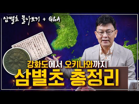 [삼별초 전체 몰아보기] 몽골은 삼별초를 어떻게 바라봤을까? 강화도 삼별초 부터 오키나와 이동설까지, 삼별초의 모든 것