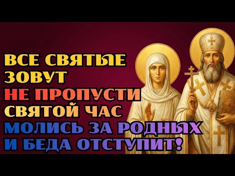 ВСЕ СВЯТЫЕ ЗОВУТ НА МОЛИТВУ! Тихо включи и попроси об исцелении