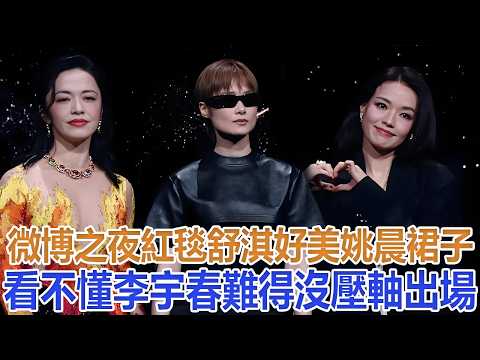 Weibo Night Red Carpet: Shu Qi is so beautiful, Yao Chen's dress is incomprehensible, and Li Yuch...