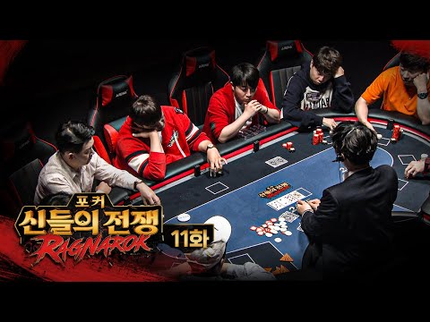 천상계 홀덤 | 포커 신들의 전쟁 라그나로크 11화 #홀덤 #포커