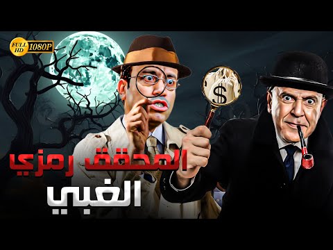 🚀 المحقق رمزي غباوة عدى المفتش كرومبوا في زكائة 😂💥 3 ساعات ضحك مع رمزي ودولا