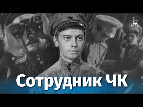 Сотрудник ЧК (боевик, реж. Волчек Борис, 1963 г.)