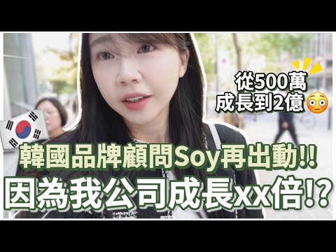 因為我韓國公司成長xx倍😱韓國公司營運成長秘訣㊙️ Soy組長再次出動🧳｜🇰🇷韓國上班族Vlog 🇹🇼台灣人在韓國｜紹紹 Soy Daily