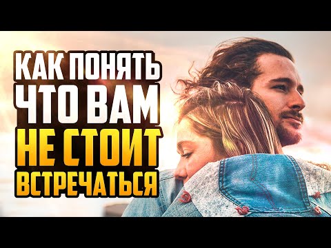 13 Признаков Того, Что Рядом с Вами Человек, Который Вам не Подходит