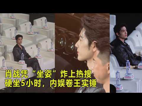 肖战凭“坐姿”炸上热搜,硬坐5小时,内娱卷王实锤