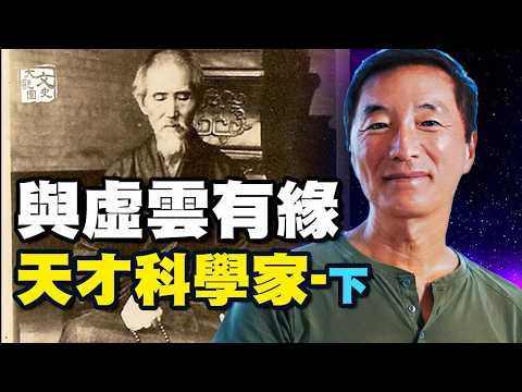 舍利研究帶來靈感！科學家楊定一看到虛雲的照片 深度入定後出現特異功能？|人物故事|文史大觀園