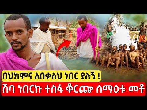 bermel Georgis በሽታህ አይታወቅም አድንም ተብዬ ነበር የመጣሁት ! | በርሜል ቅዱስ ጊዮርጊስ ክፍል 113