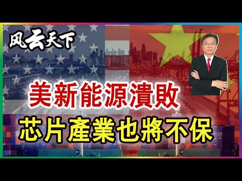 👉拜登對華100%關稅, 美高端產業 恐全綫潰敗 2024 0515