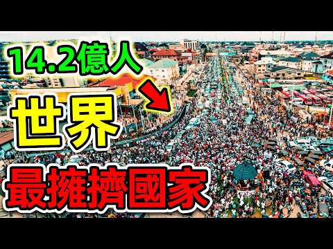 全世界最多人口的10個國家！中國印度到底誰是第一，坐擁全球57%的人口，你都知道哪幾個？|#世界之最top #世界之最 #出類拔萃 #腦洞大開 #top10 #最多人口