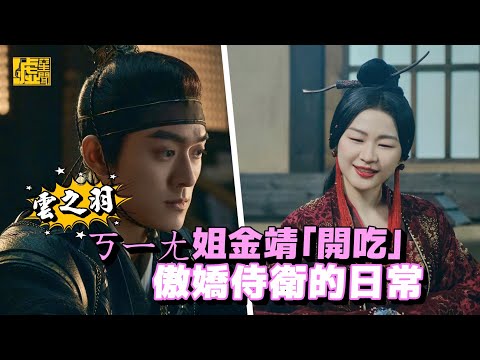 雲之羽／ㄎㄧㄤ姐 #金靖 「開吃」 #傲嬌 #侍衛 的日常